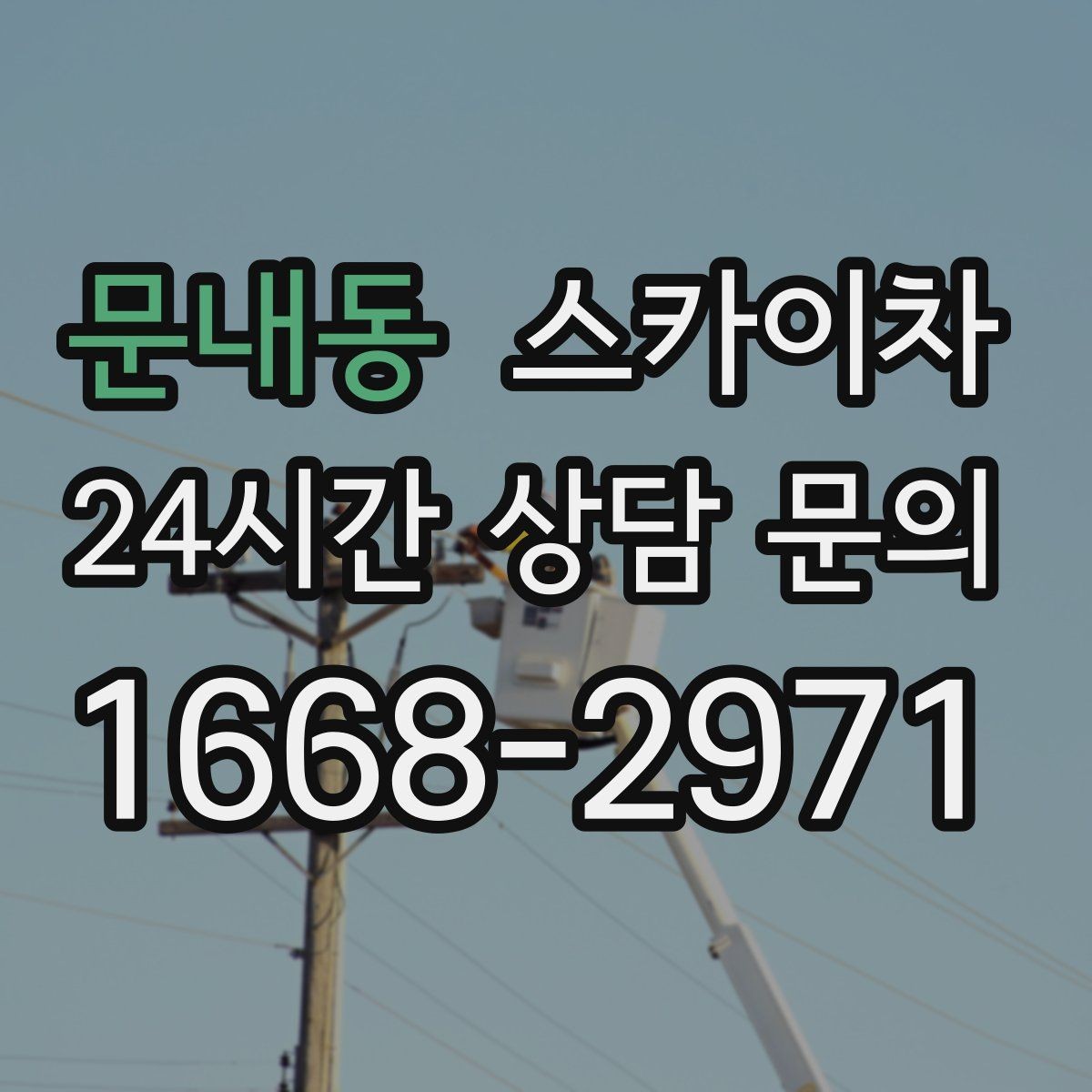 문내동 스카이차 외부 시설물 점검을 고소에서 진행하기