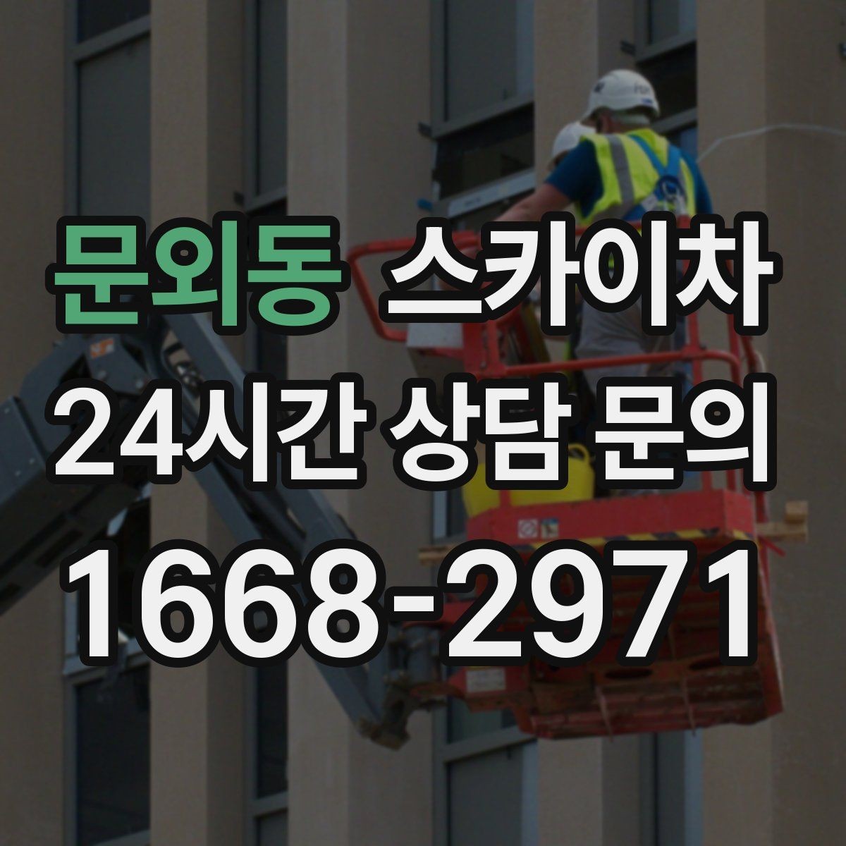문외동 스카이차 건물 외벽 청소를 빠르게 끝내는 방법