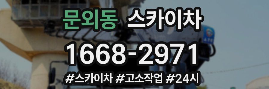 문외동 스카이차