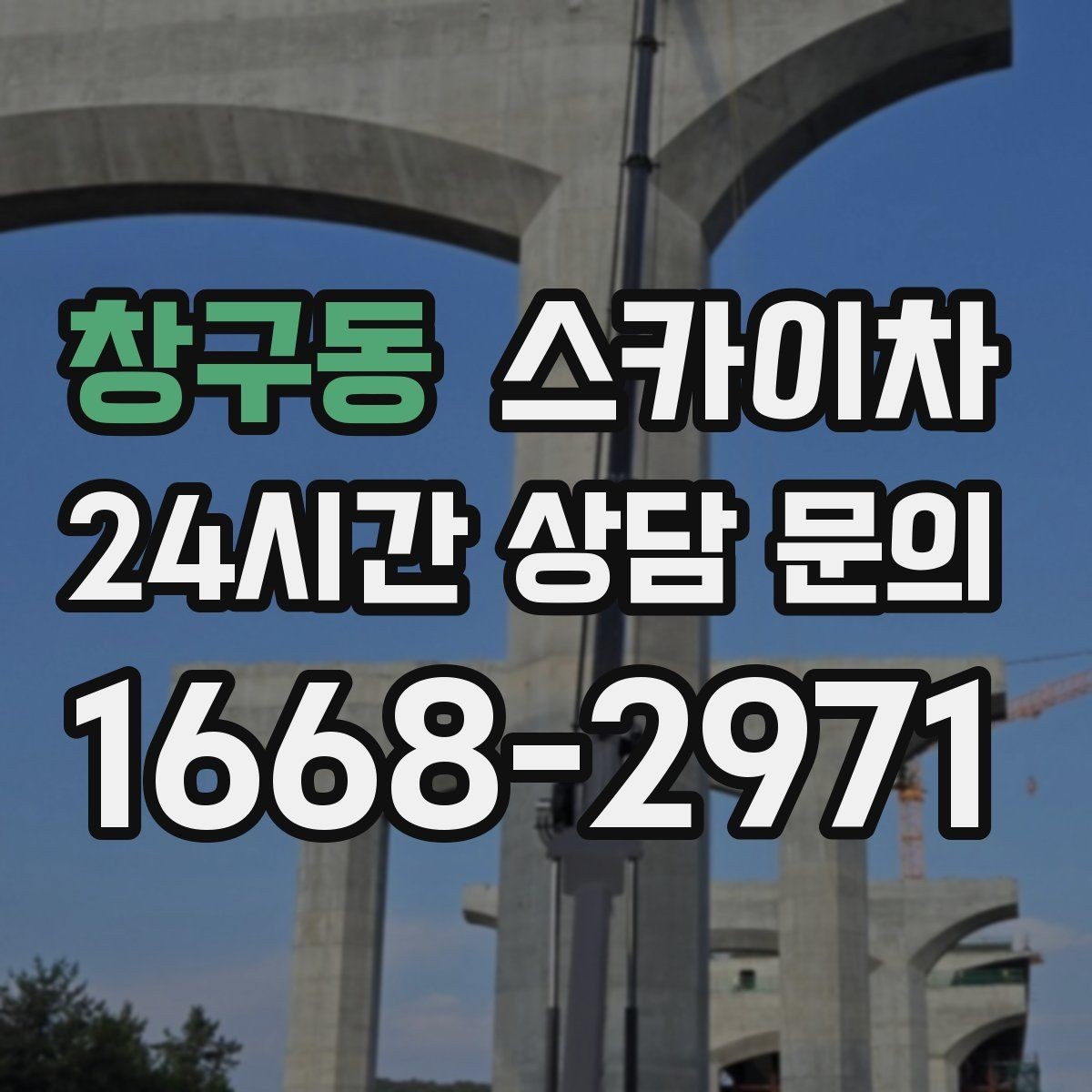 창구동 스카이차 장비 위치 선정이 작업 결과를 좌우합니다