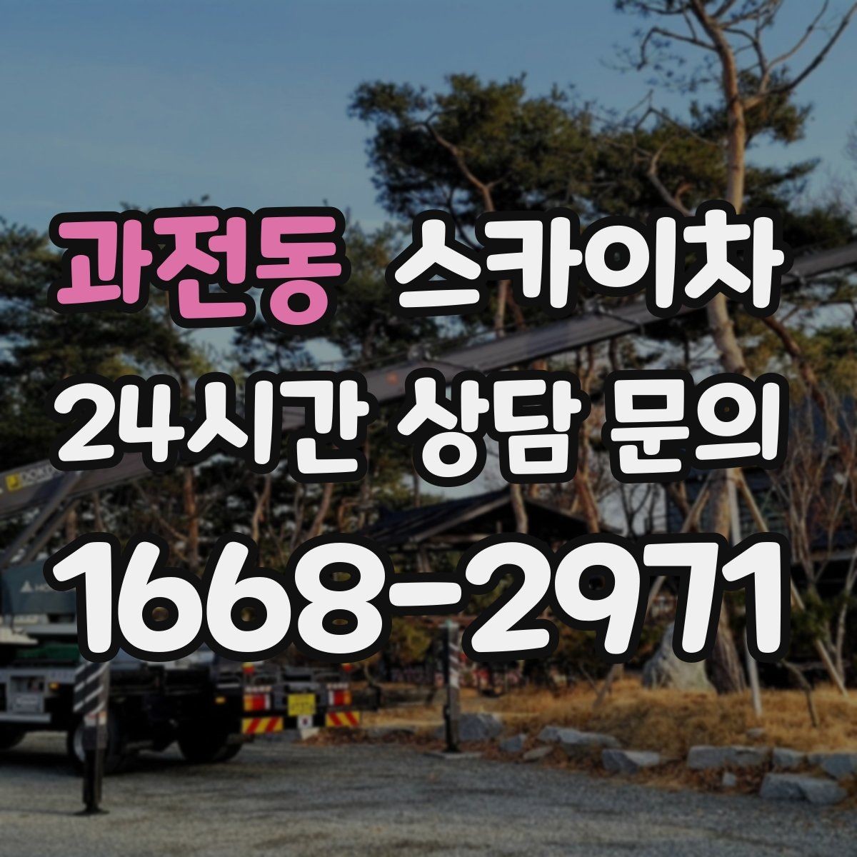 과전동 스카이차 작업 가능 여부를 빠르게 판단하는 기준