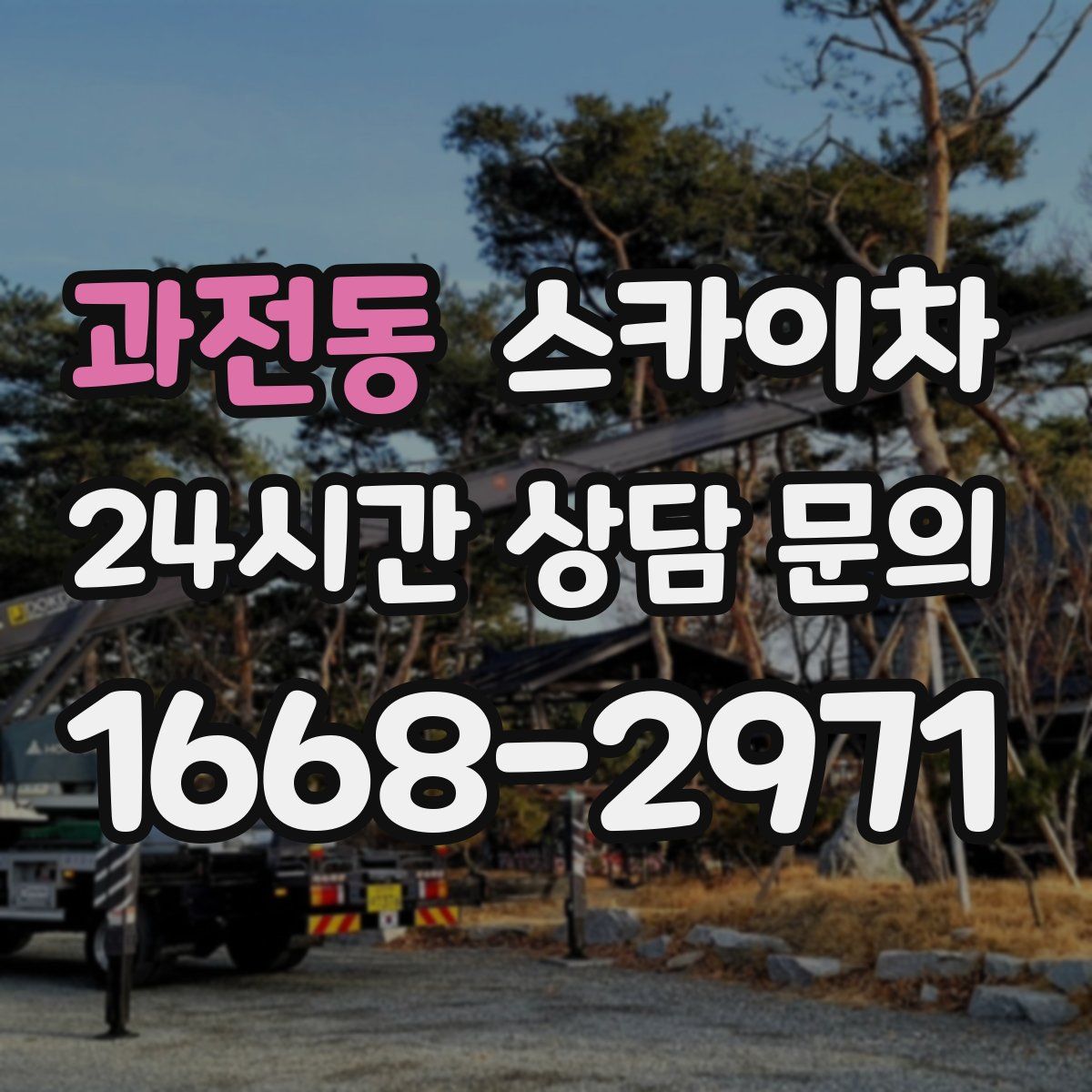 과전동 스카이차