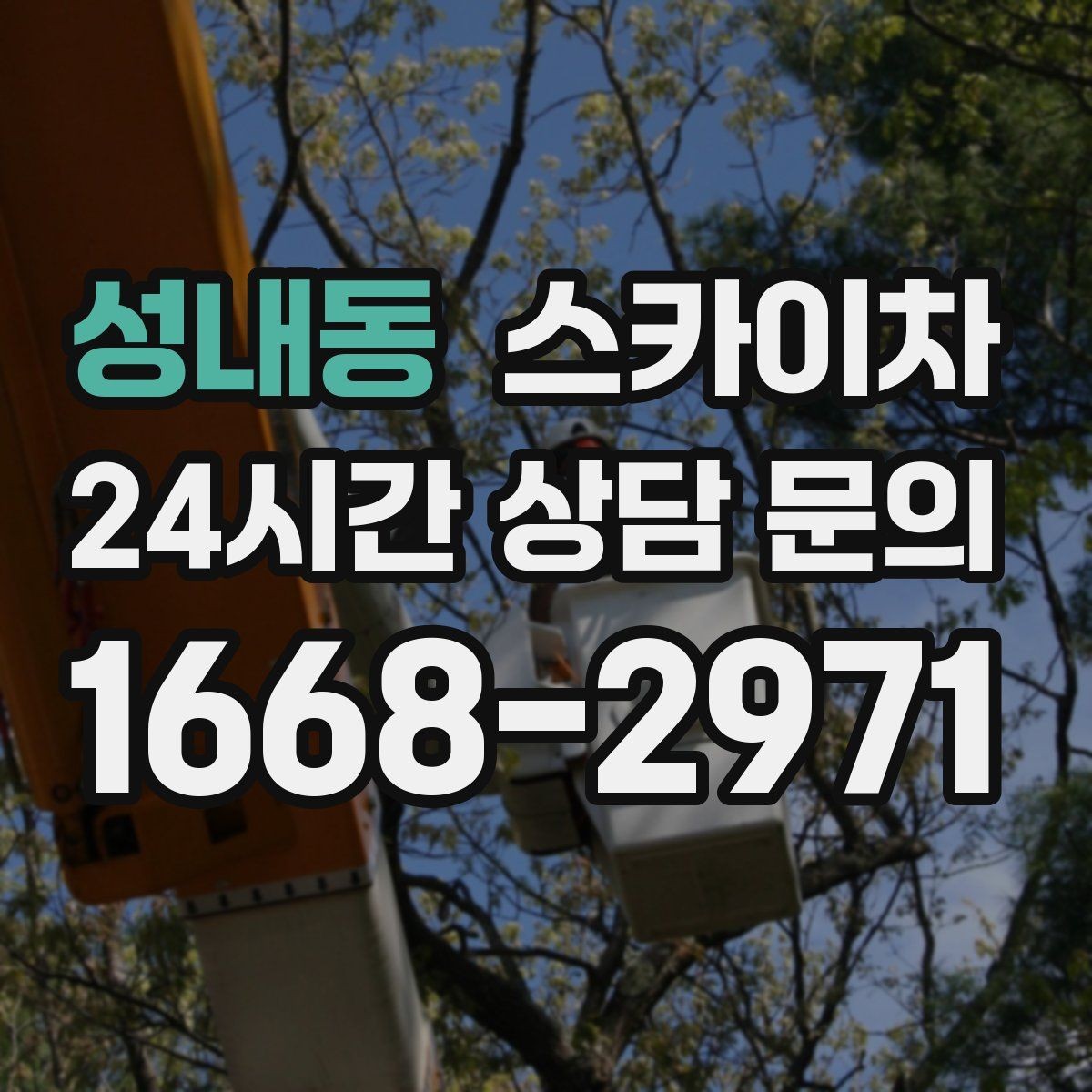 성내동 스카이차 코킹 작업을 안전하게 하는 방법