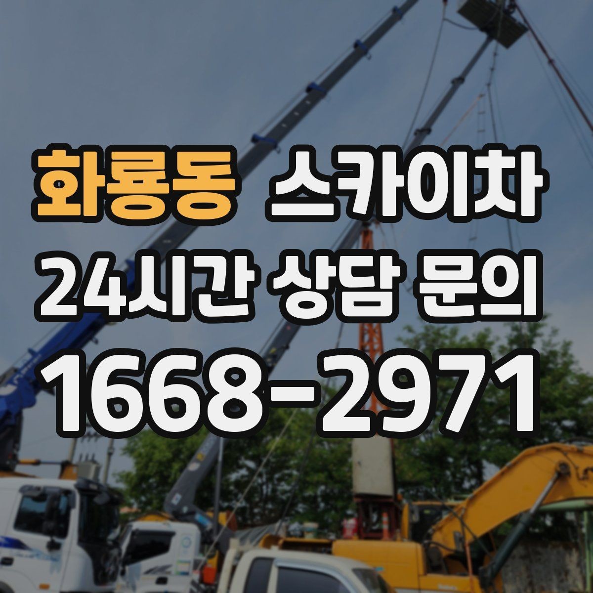 화룡동 스카이차 장비 배치와 작업 범위 확인 방법