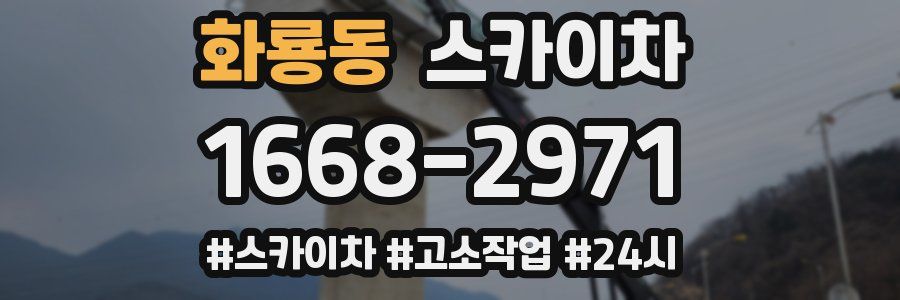 화룡동 스카이차