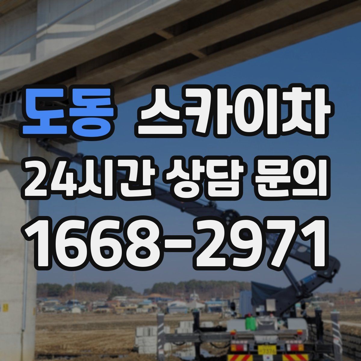 도동 스카이차 건물 외벽 유지관리로 비용을 줄이는 방법
