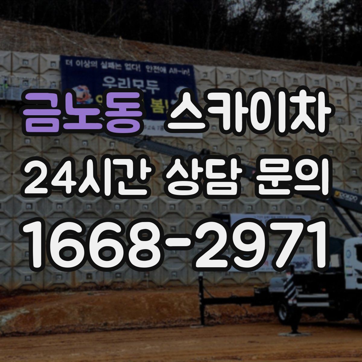 금노동 스카이차 옥상 물탱크 외부 점검이 필요할 때