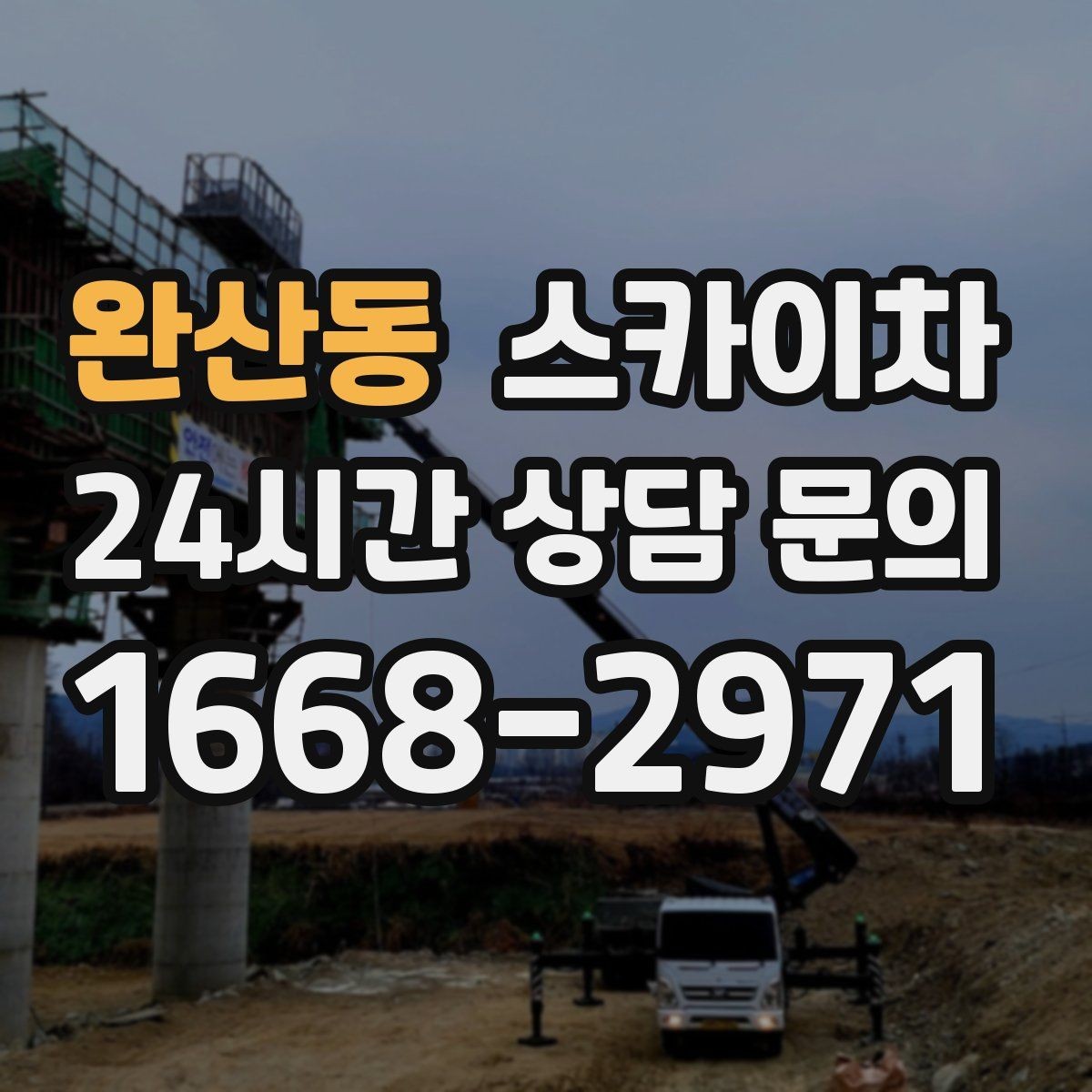완산동 스카이차 작업 전날 현장 주변 정리하면 좋은 이유