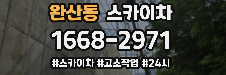 완산동 스카이차