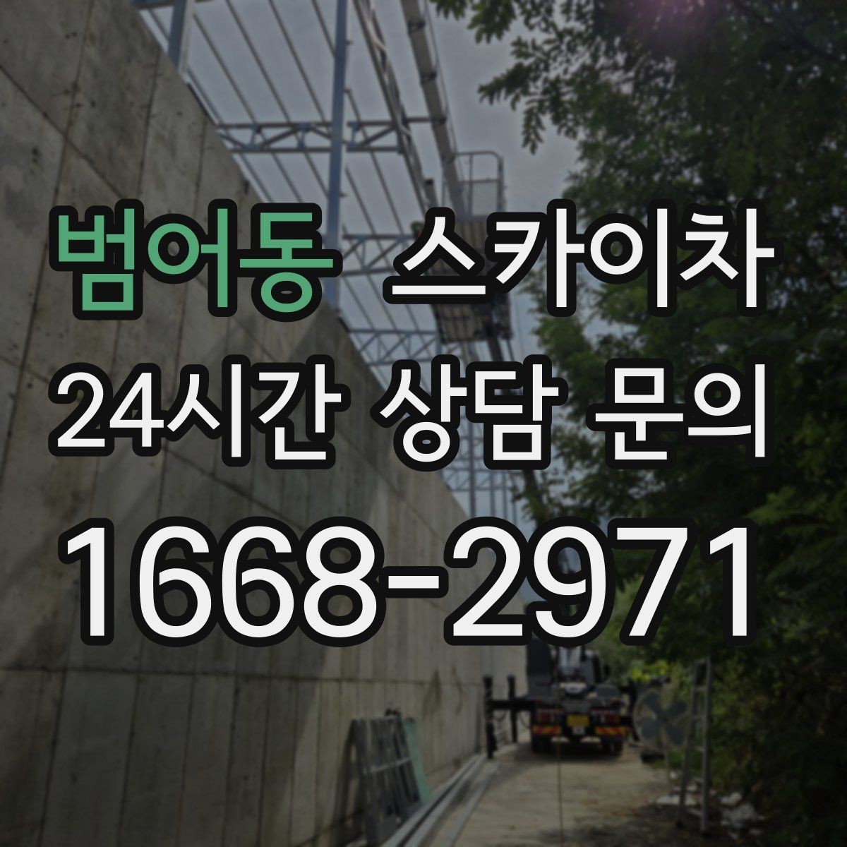 범어동 스카이차 지반이 약한 곳에서 작업할 때 주의점