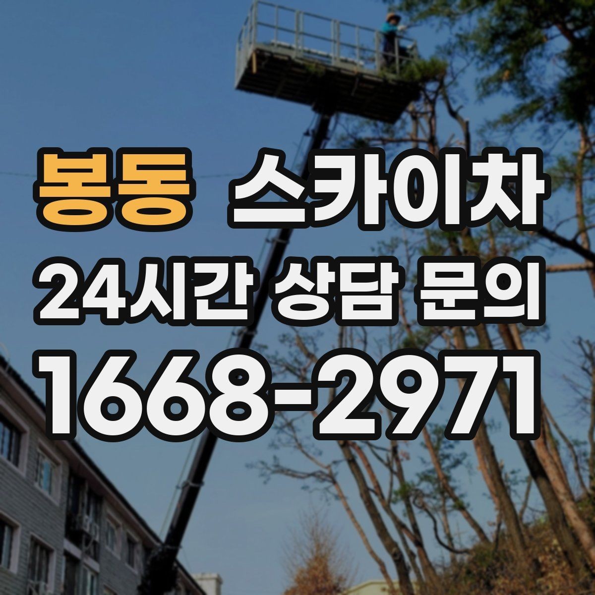 봉동 스카이차 소방 배관 표지판 설치 작업