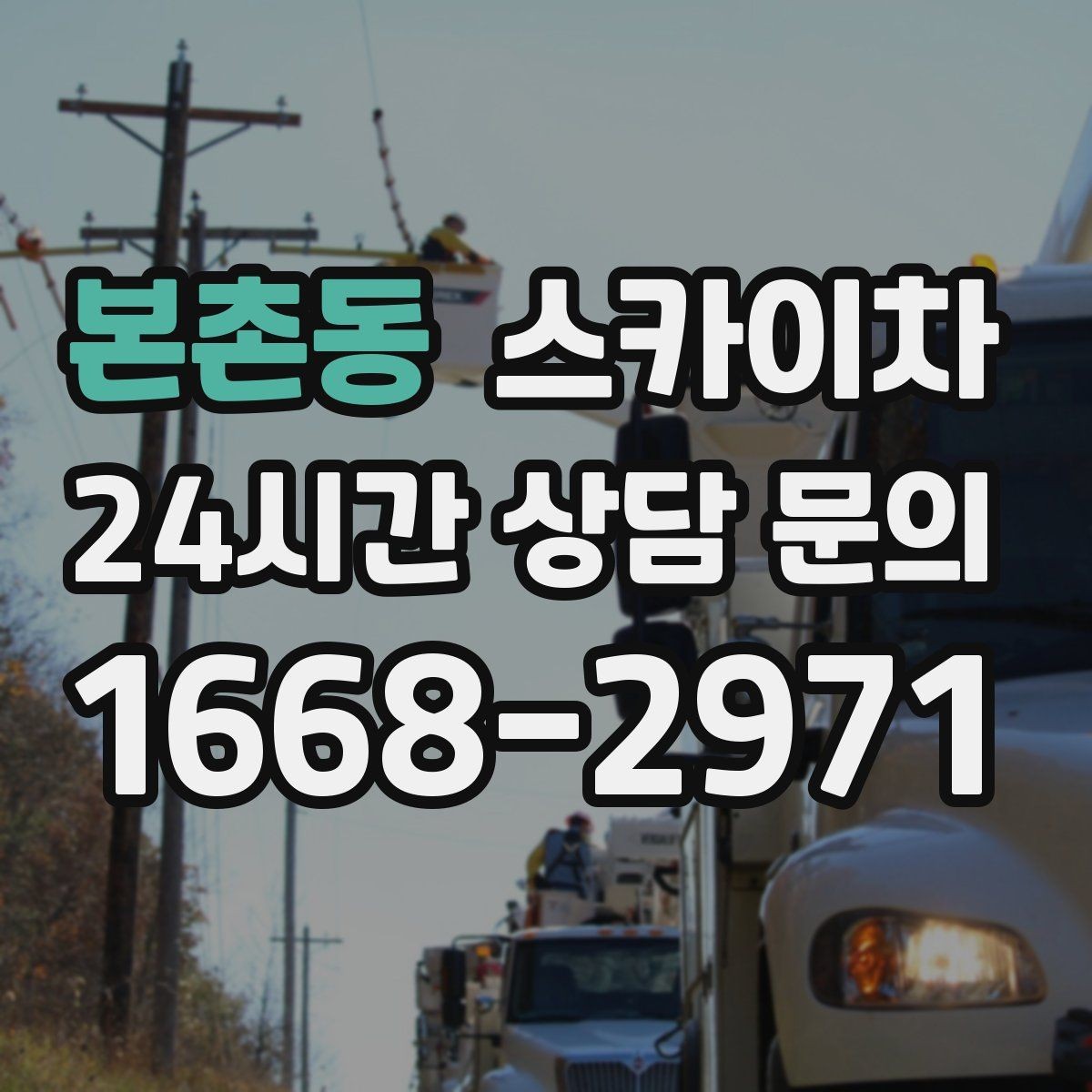 본촌동 스카이차 차량 진입이 어려운 곳에서 대안은