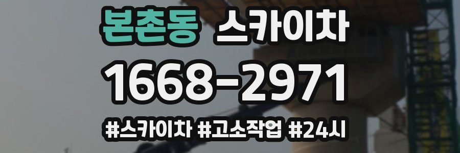 본촌동 스카이차