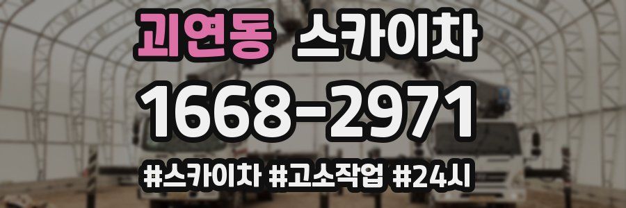 괴연동 스카이차