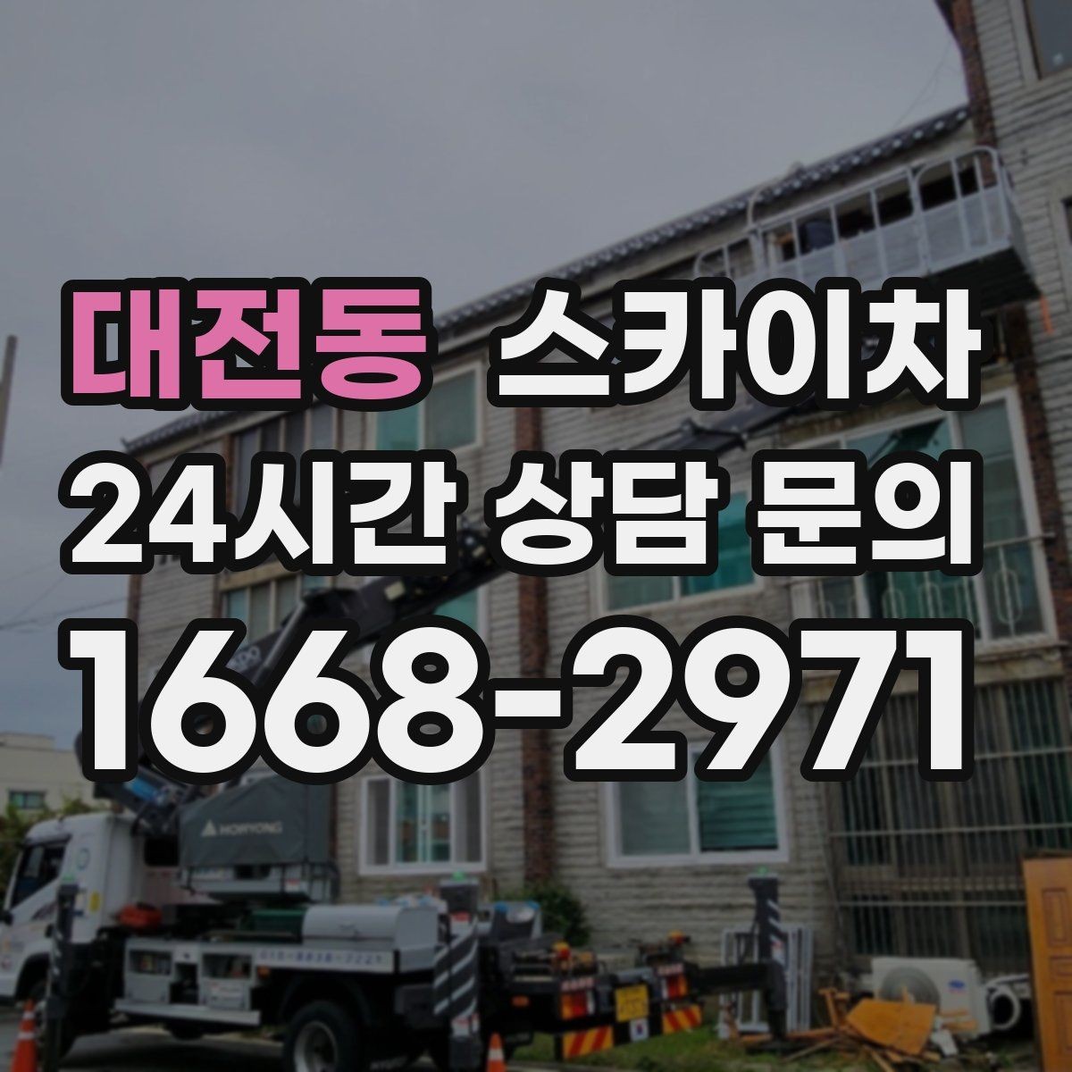 대전동 스카이차 필요한 높이를 모르겠다면 이렇게 확인