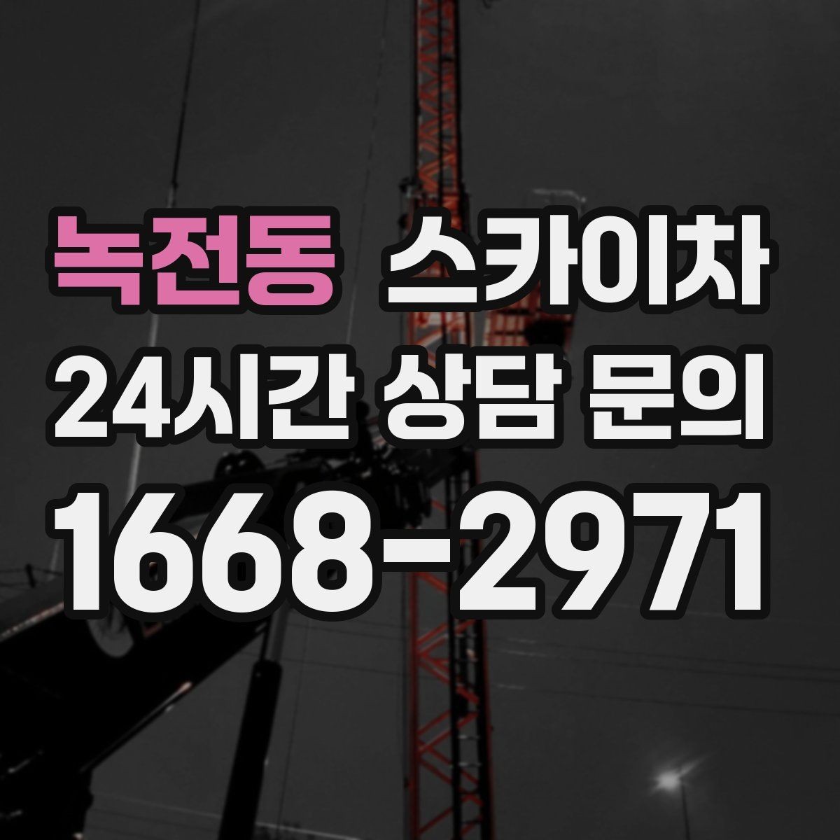 녹전동 스카이차 사다리 대신 선택하는 이유를 정리