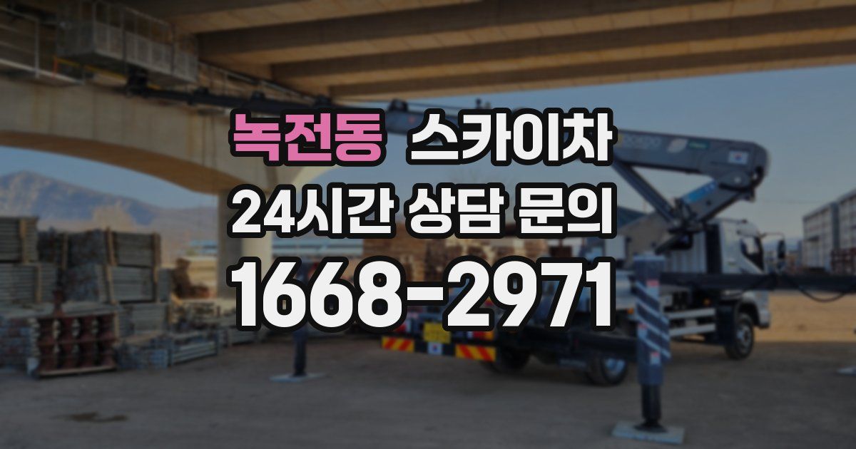 녹전동 스카이차