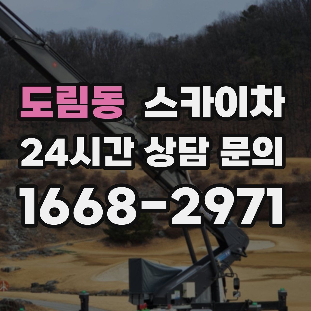 도림동 스카이차 공장 외벽 시설물 점검을 빠르게