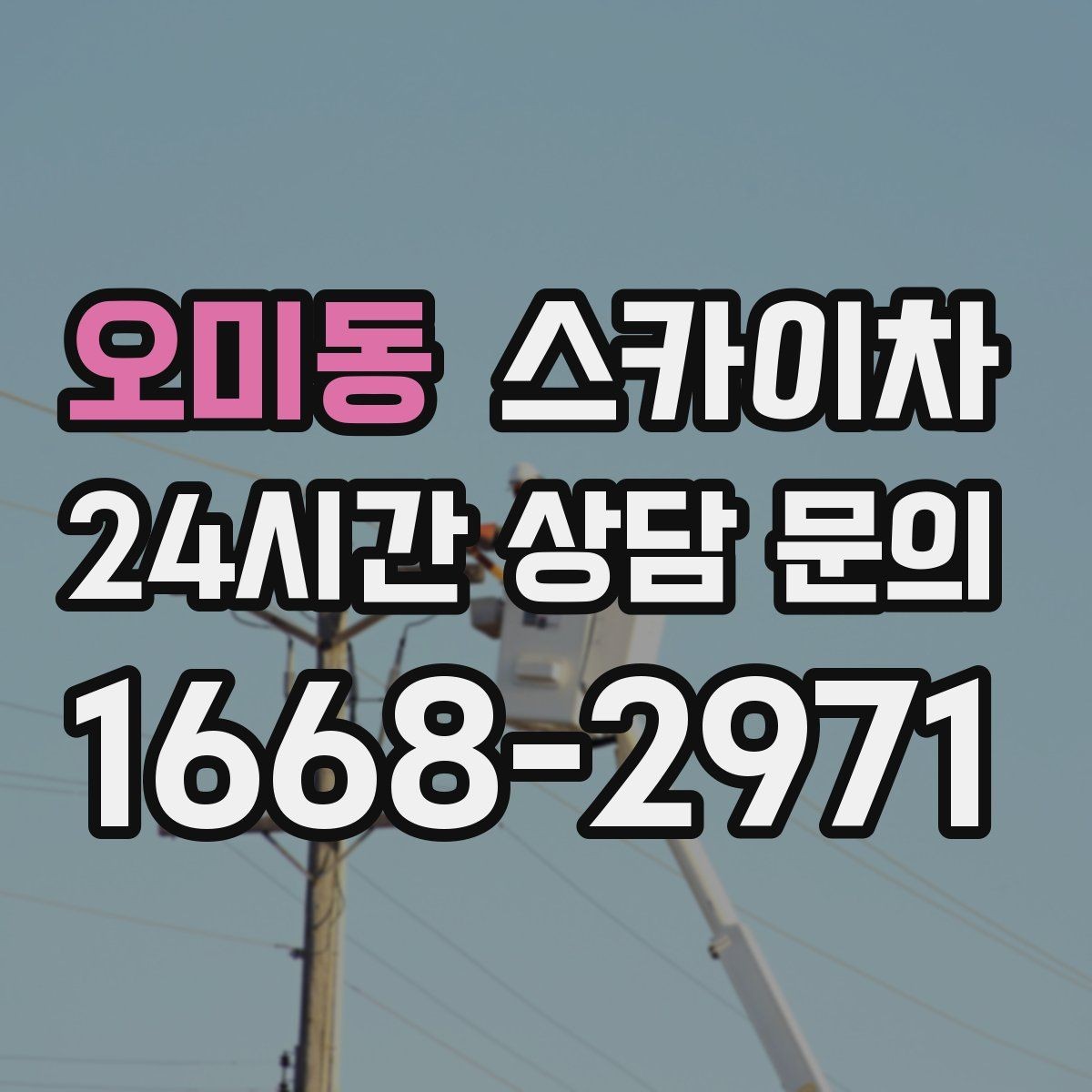 오미동 스카이차 옥상 난간 페인트 보수 안전하게