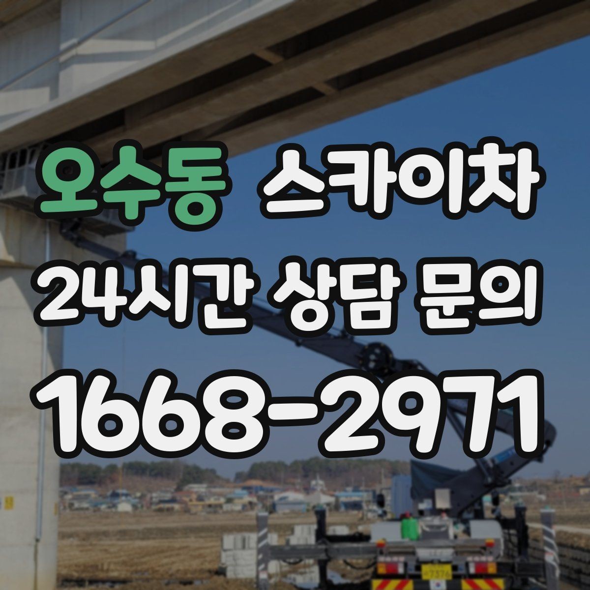 오수동 스카이차 외벽 배너 거치대 설치 안전 요령