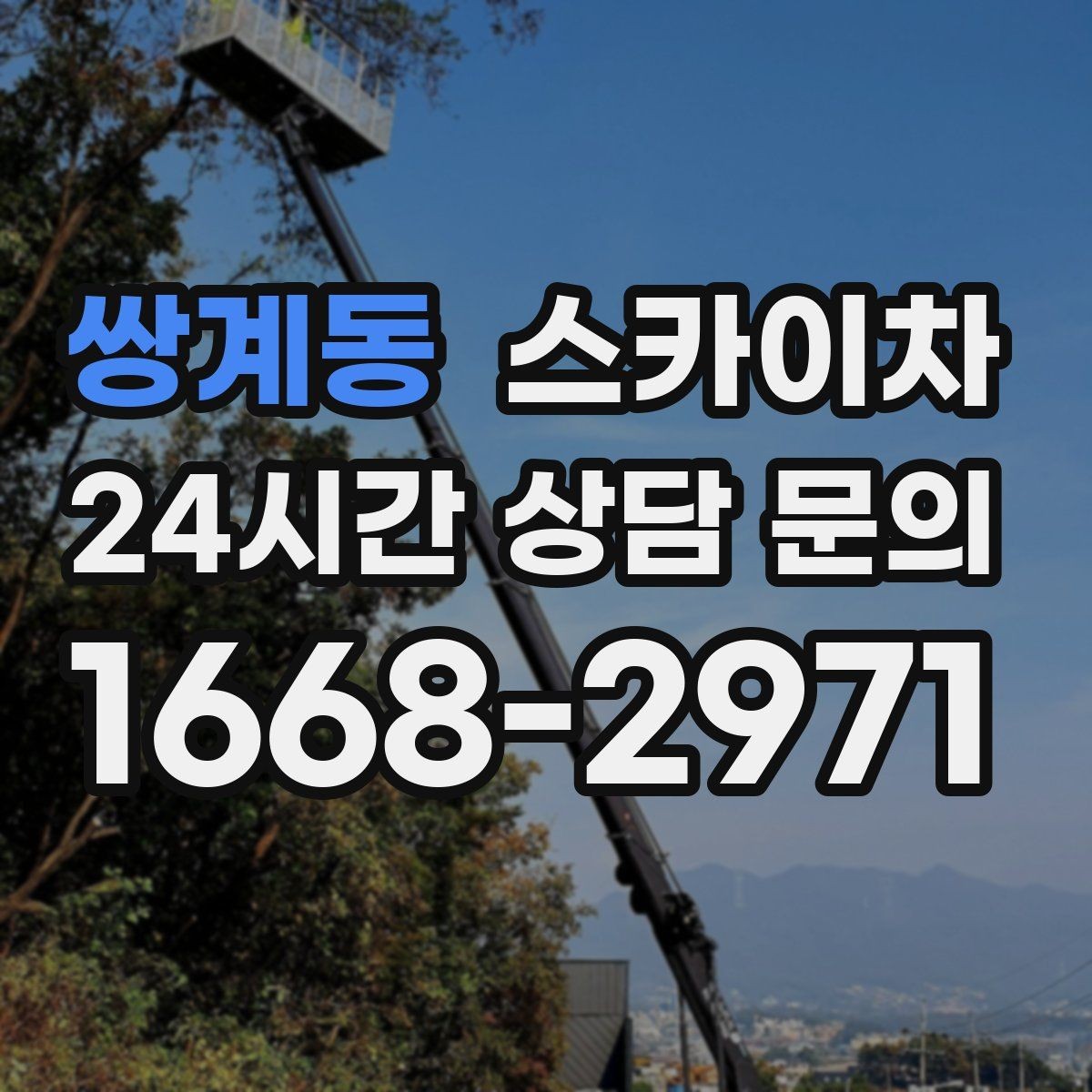 쌍계동 스카이차 건물 외부 배관 교체 작업에 필요한 장비