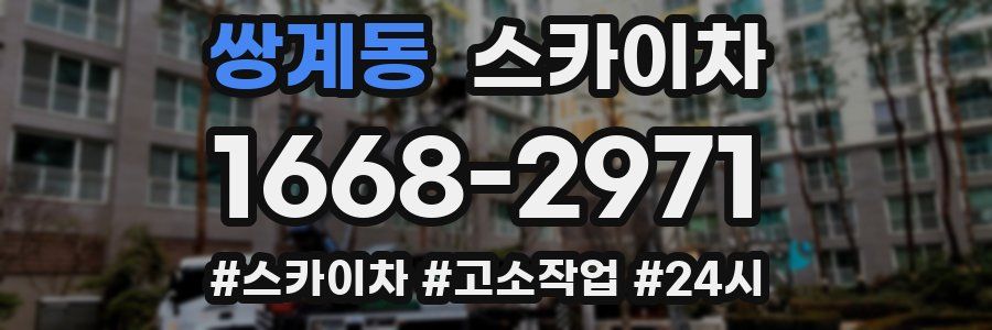 쌍계동 스카이차