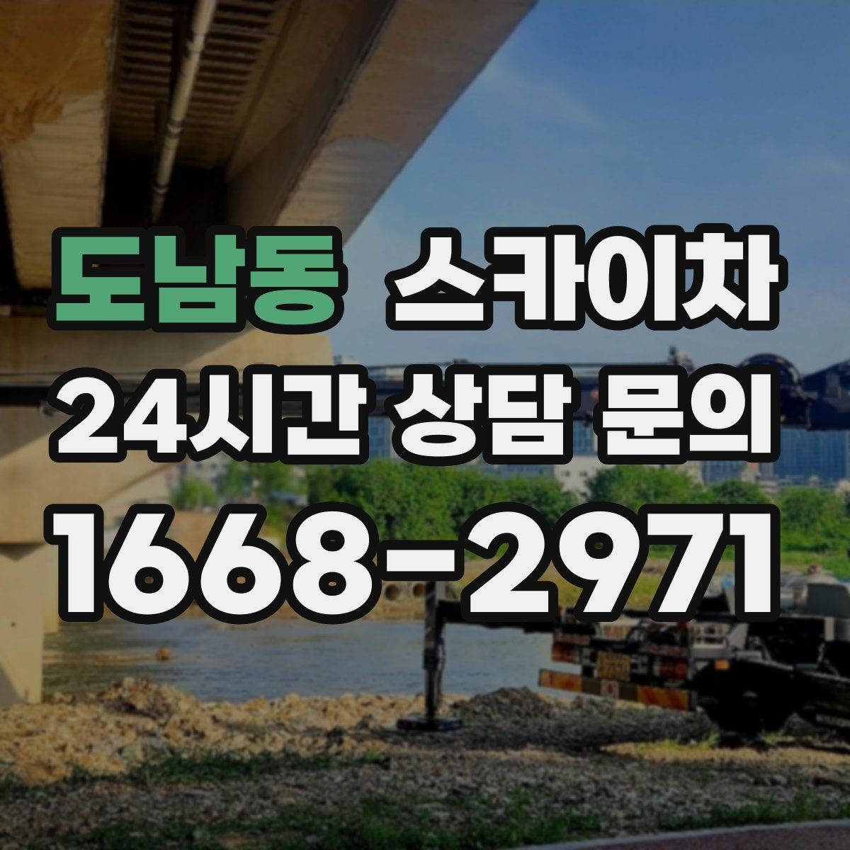 도남동 스카이차 도로가 붐비는 구간 작업 전 계획 세우기