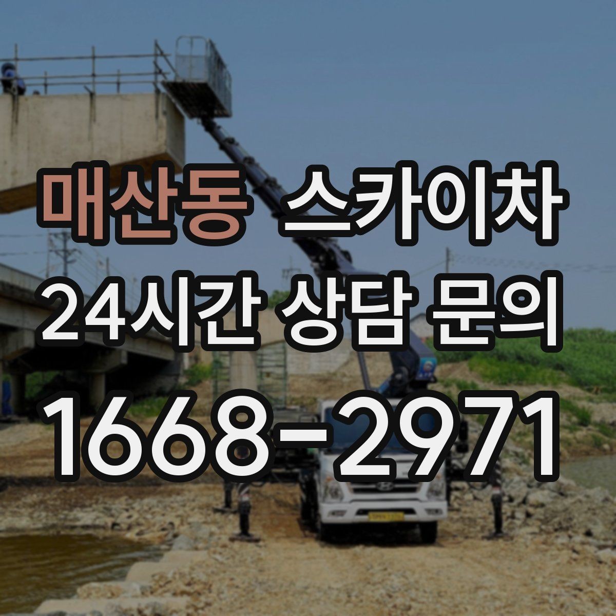 매산동 스카이차 방수 작업을 고소에서 진행할 때