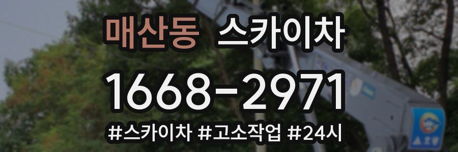 매산동 스카이차