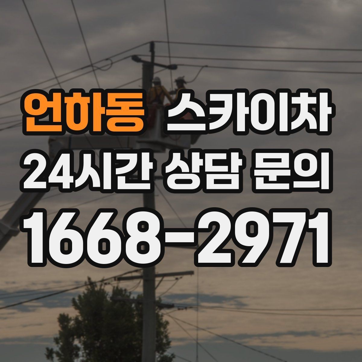 언하동 스카이차 통신선 정리 작업을 고소에서 진행하기