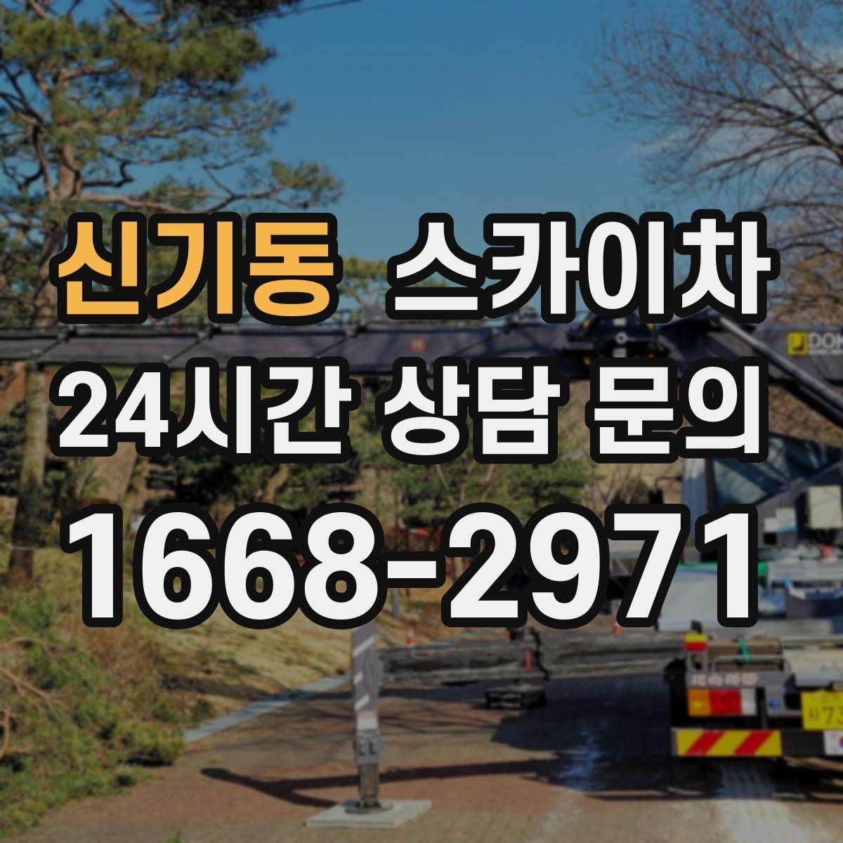 신기동 스카이차 건물 외벽 유지관리로 비용을 줄이는 방법