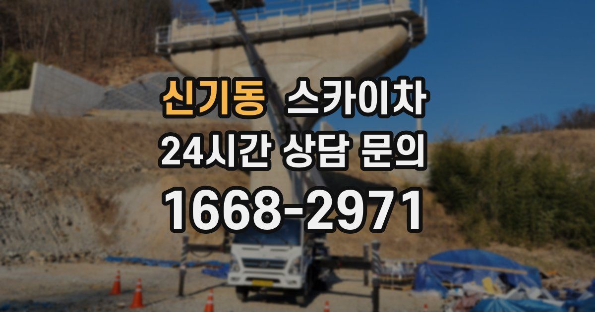 신기동 스카이차