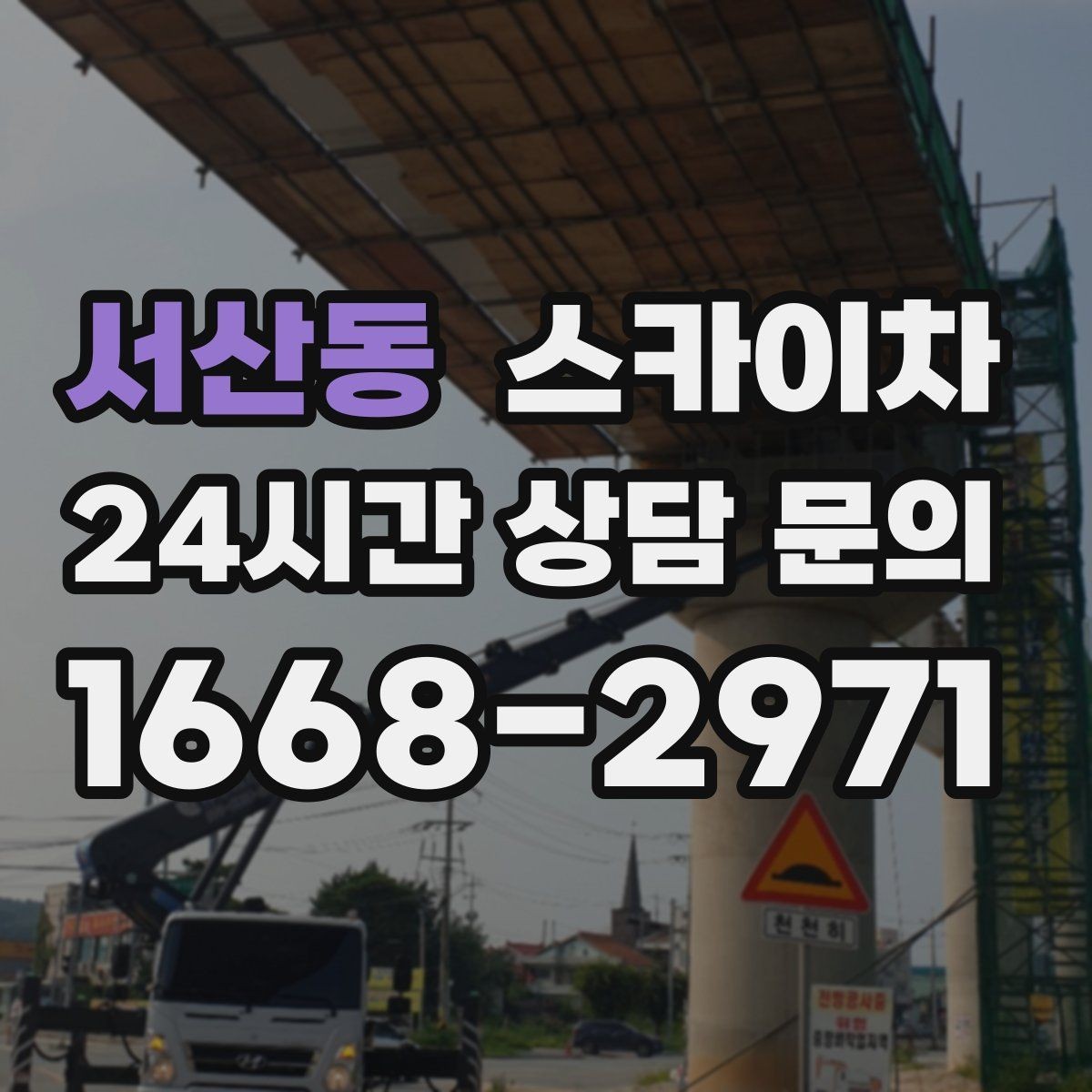 서산동 스카이차 외부 배관 클램프 보강 작업
