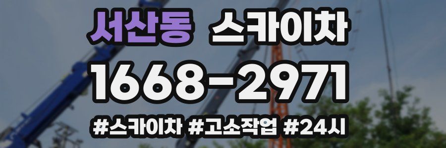 서산동 스카이차