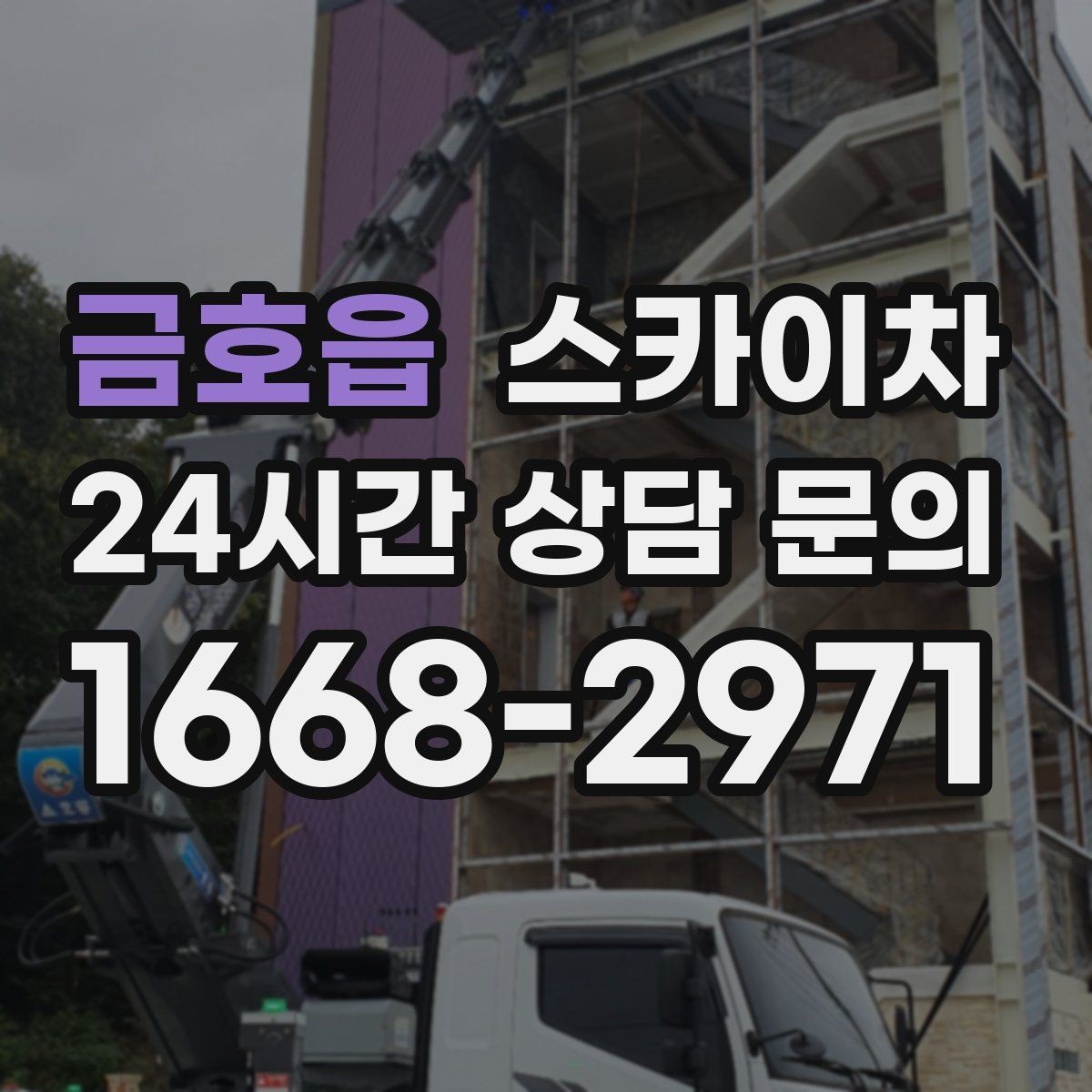 금호읍 스카이차 간판 표면 세척 작업 시 주의할 점