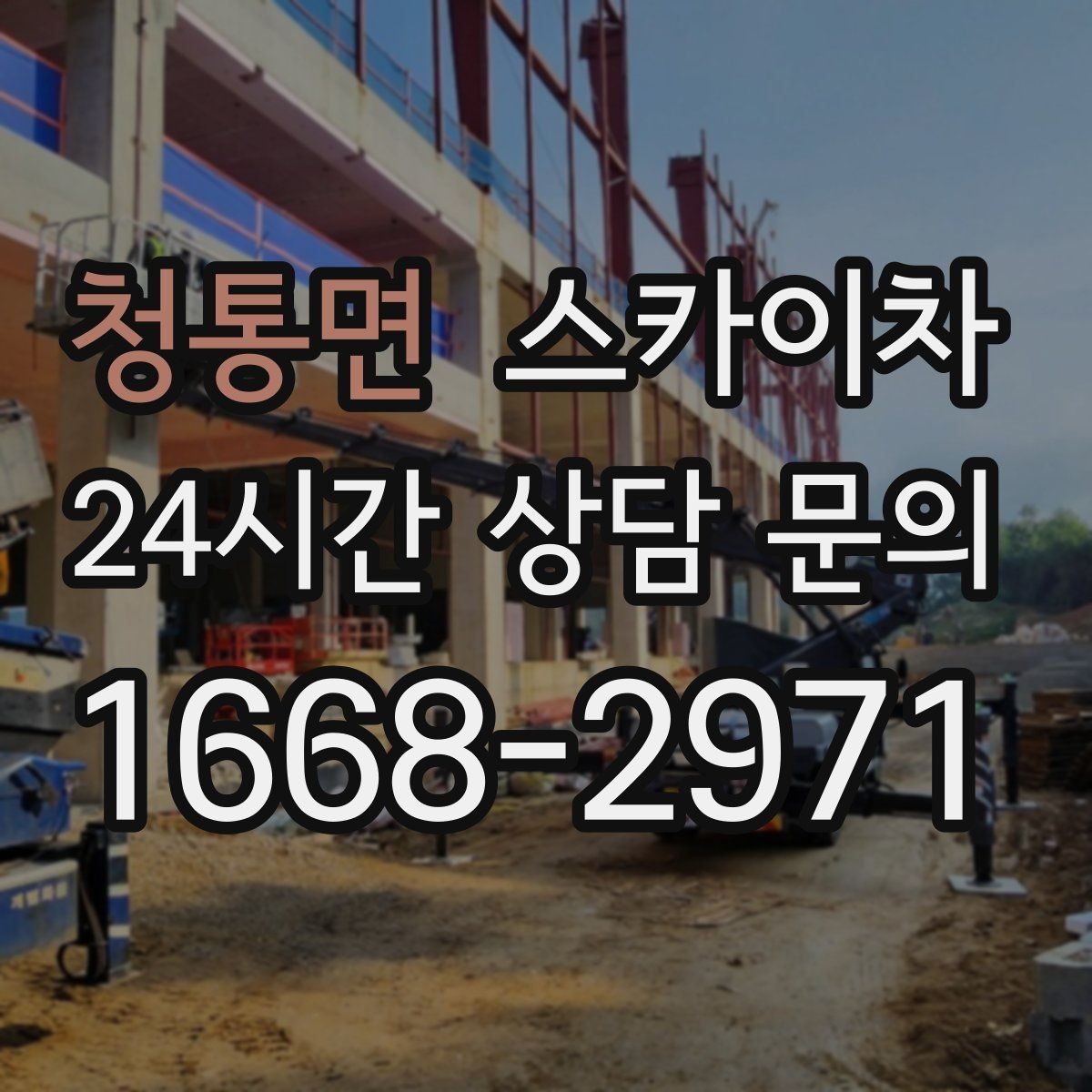 청통면 스카이차 창문 실리콘 들뜸 보수 진행