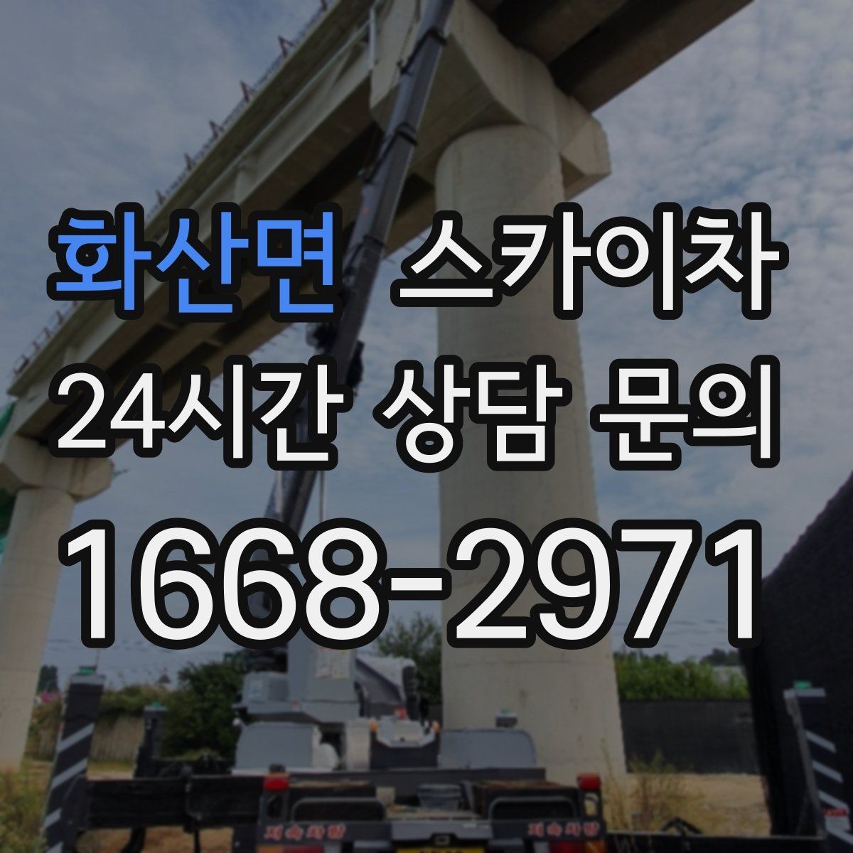 화산면 스카이차 장비 배치와 작업 범위 확인 방법