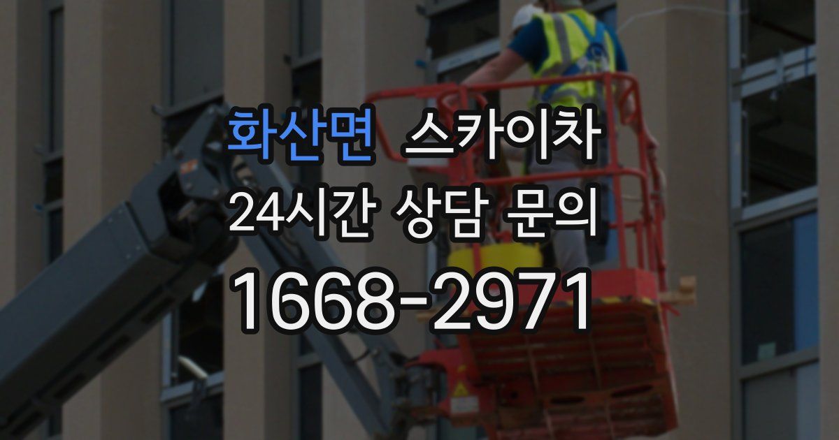 화산면 스카이차