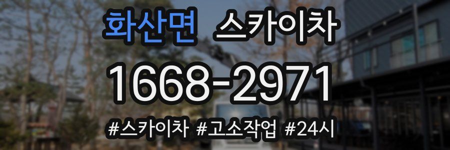 화산면 스카이차