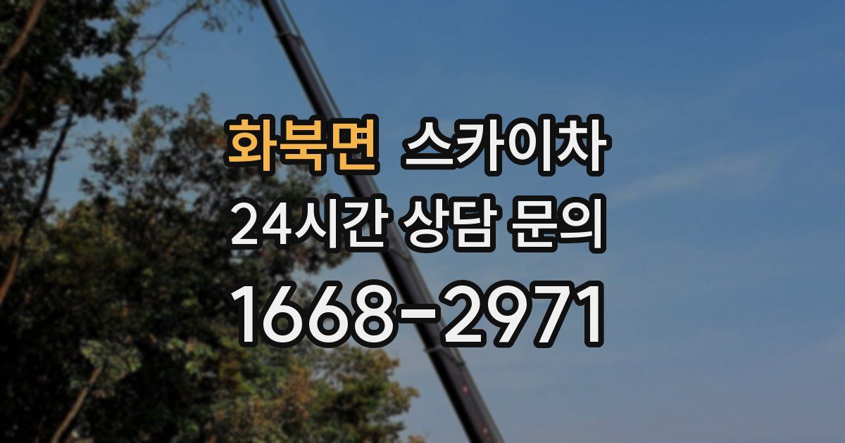 화북면 스카이차