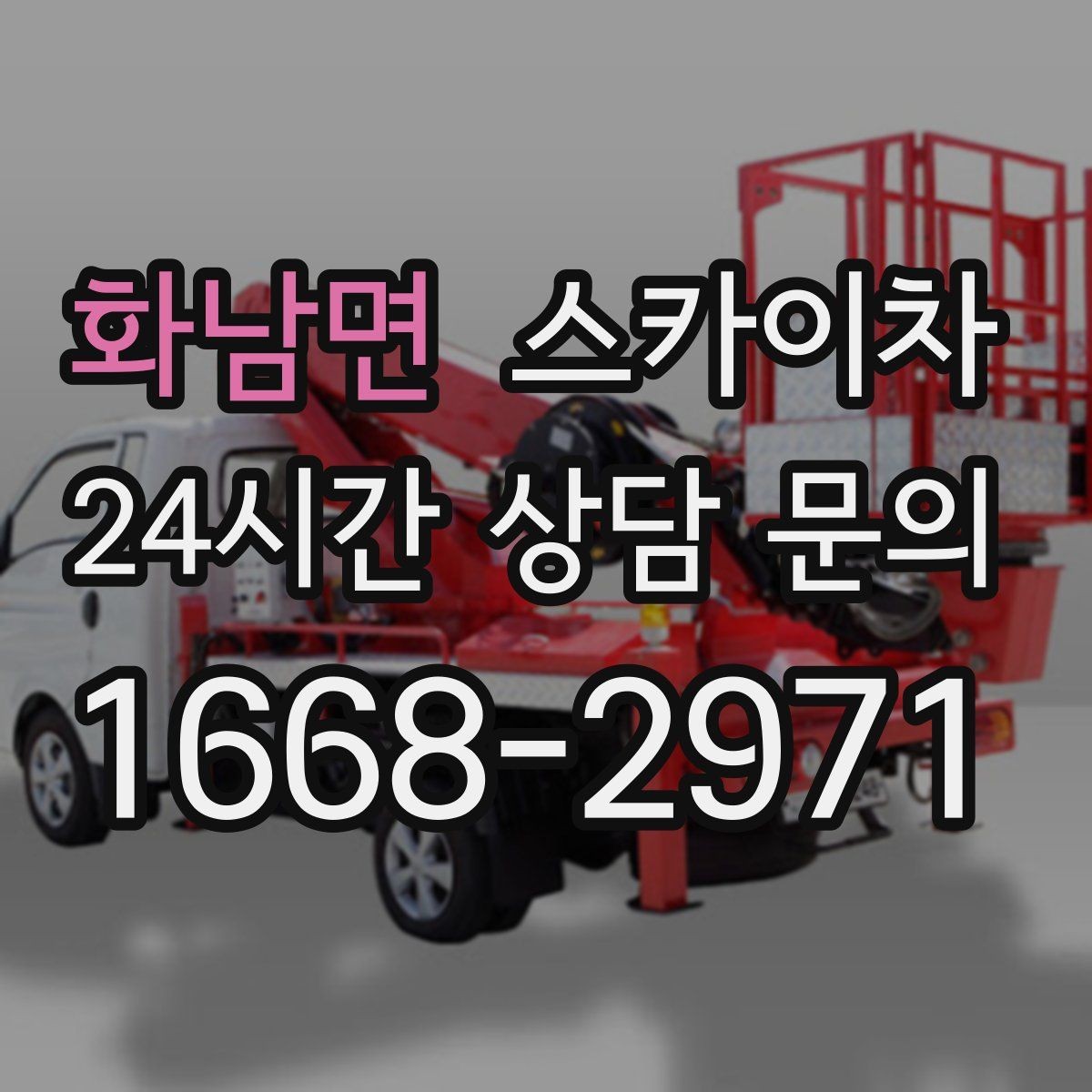 화남면 스카이차 공장 외벽 시설물 점검을 빠르게