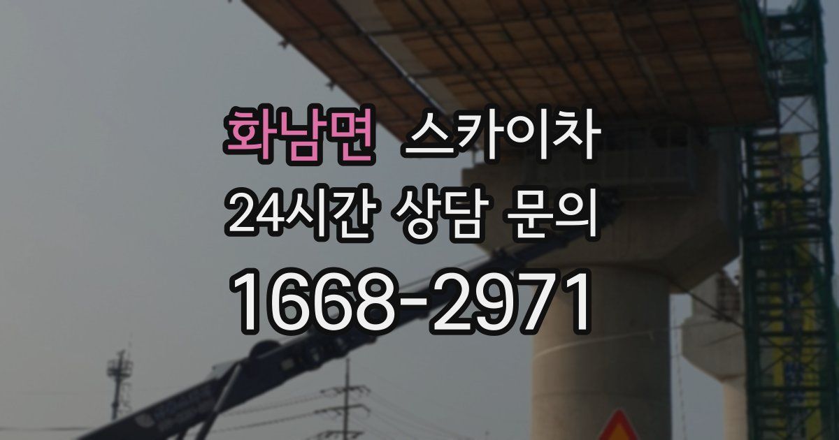 화남면 스카이차