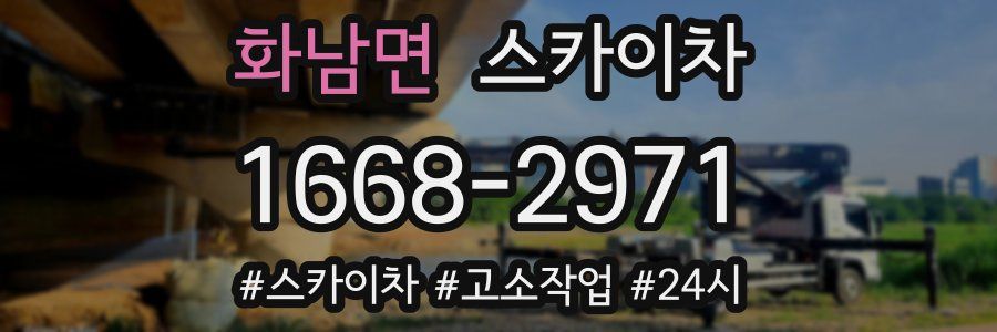 화남면 스카이차