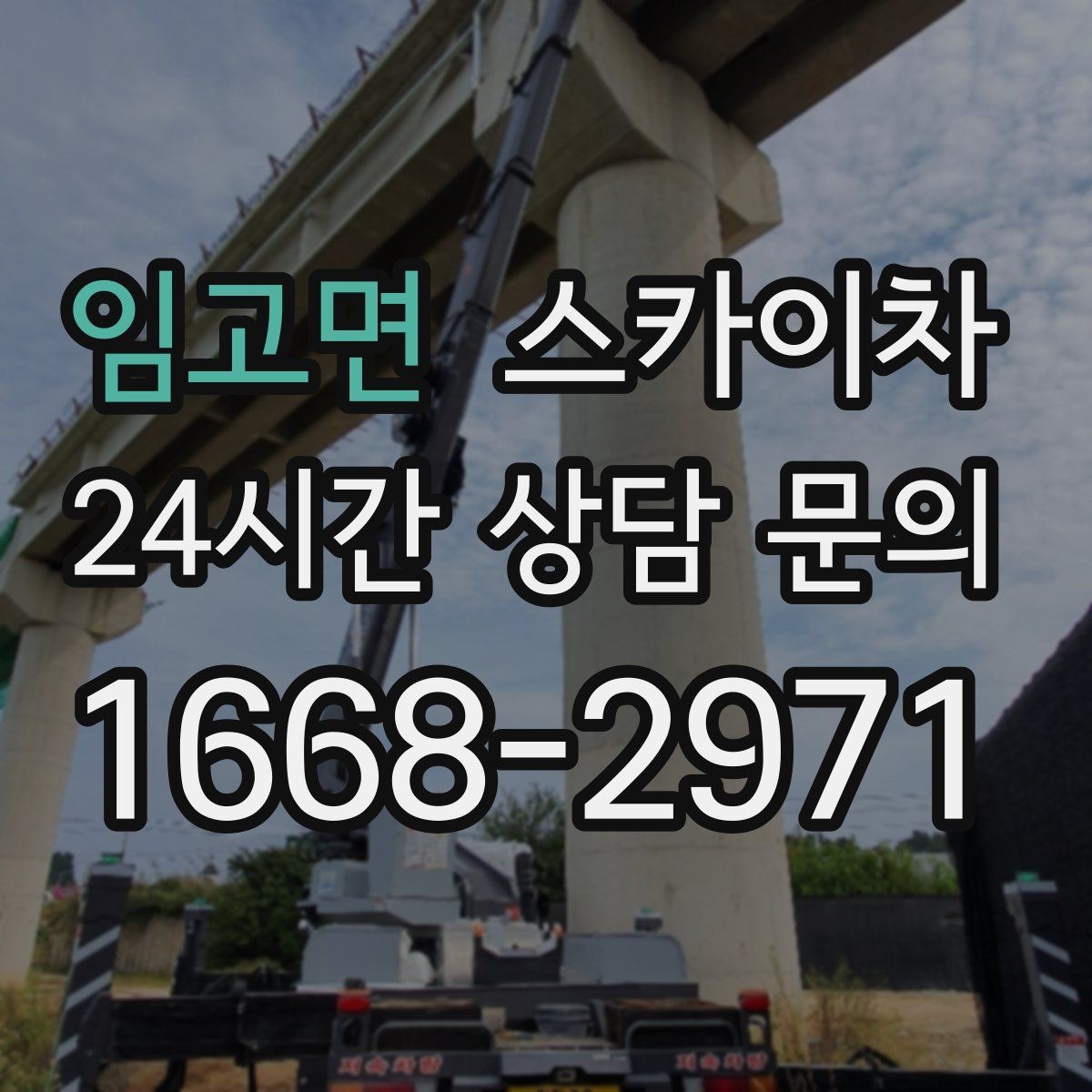 임고면 스카이차 작업 높이에 맞는 장비 선택 방법