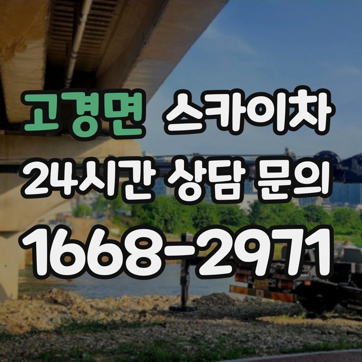 고경면 스카이차 안전 난간 설치와 해체 작업 진행