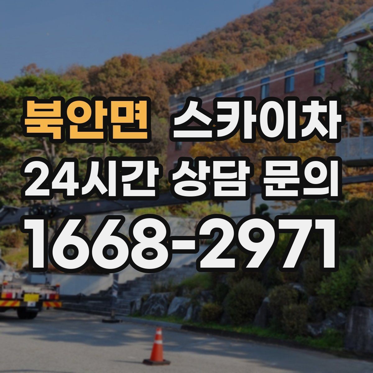 북안면 스카이차 매장 외부 스피커 라인 정리 작업