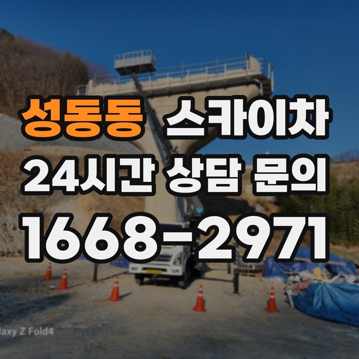 성동동 스카이차 옥상 설비 점검을 위한 안전 접근