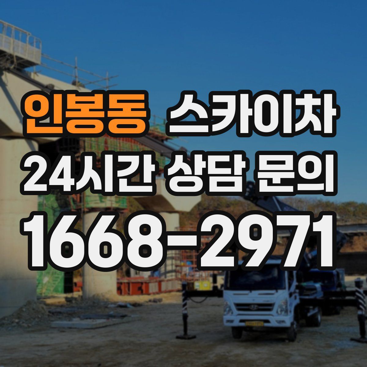 인봉동 스카이차