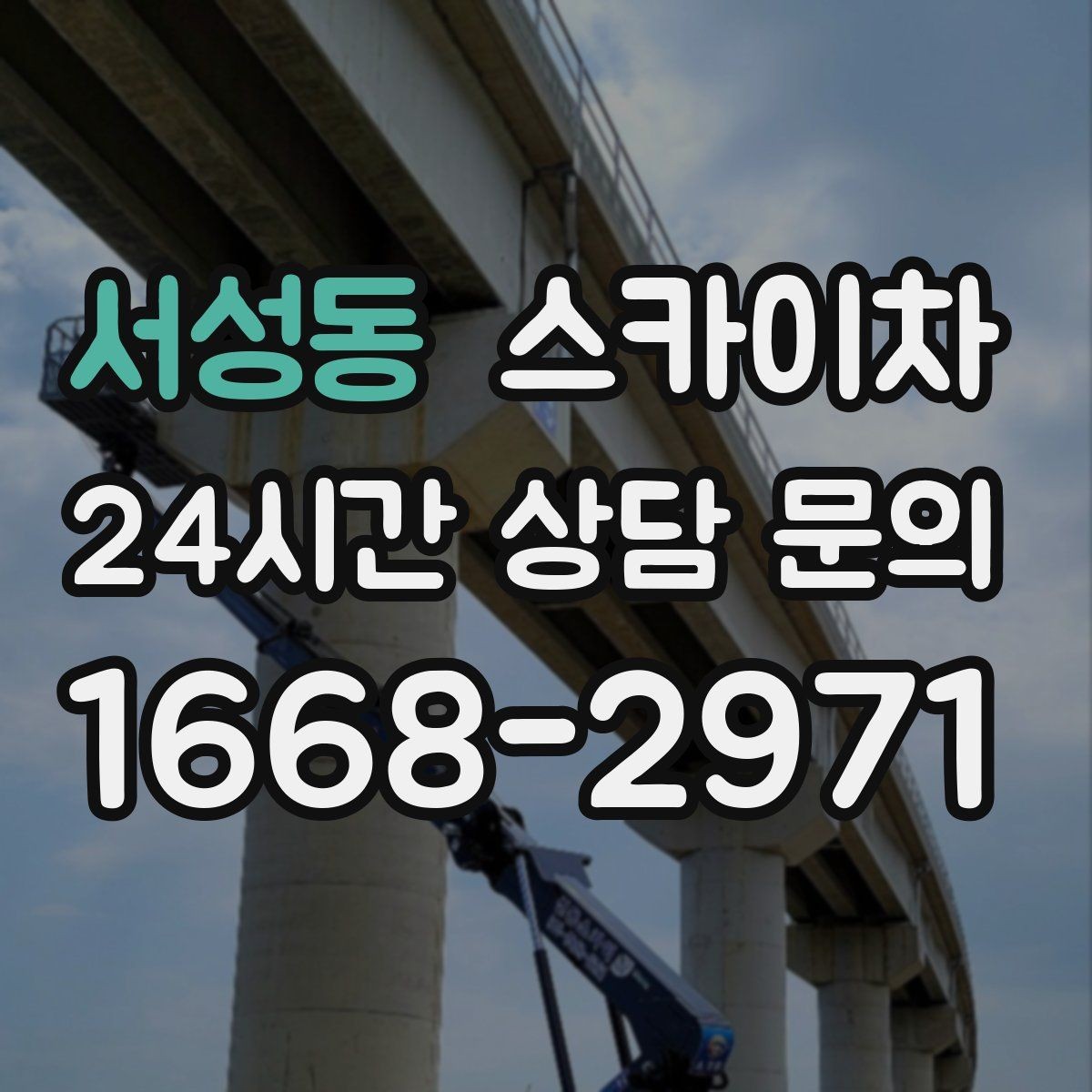 서성동 스카이차 안전 난간 설치와 해체 작업 진행