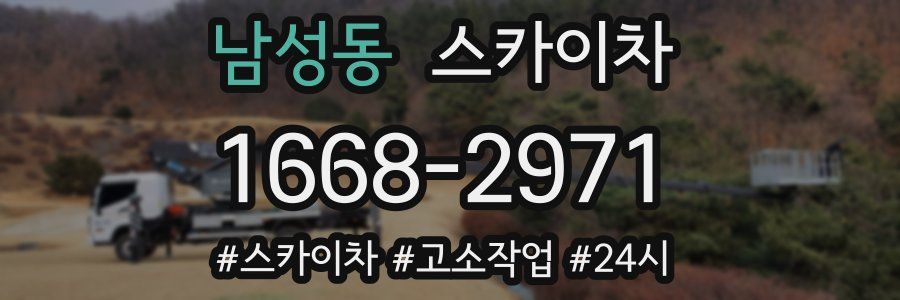 남성동 스카이차